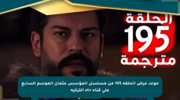 موعد عرض الحلقة 195 من مسلسل المؤسس عثمان الموسم السابع على قناة atv التركية